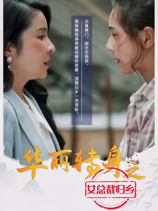 华丽转身之女总裁归乡 第26集