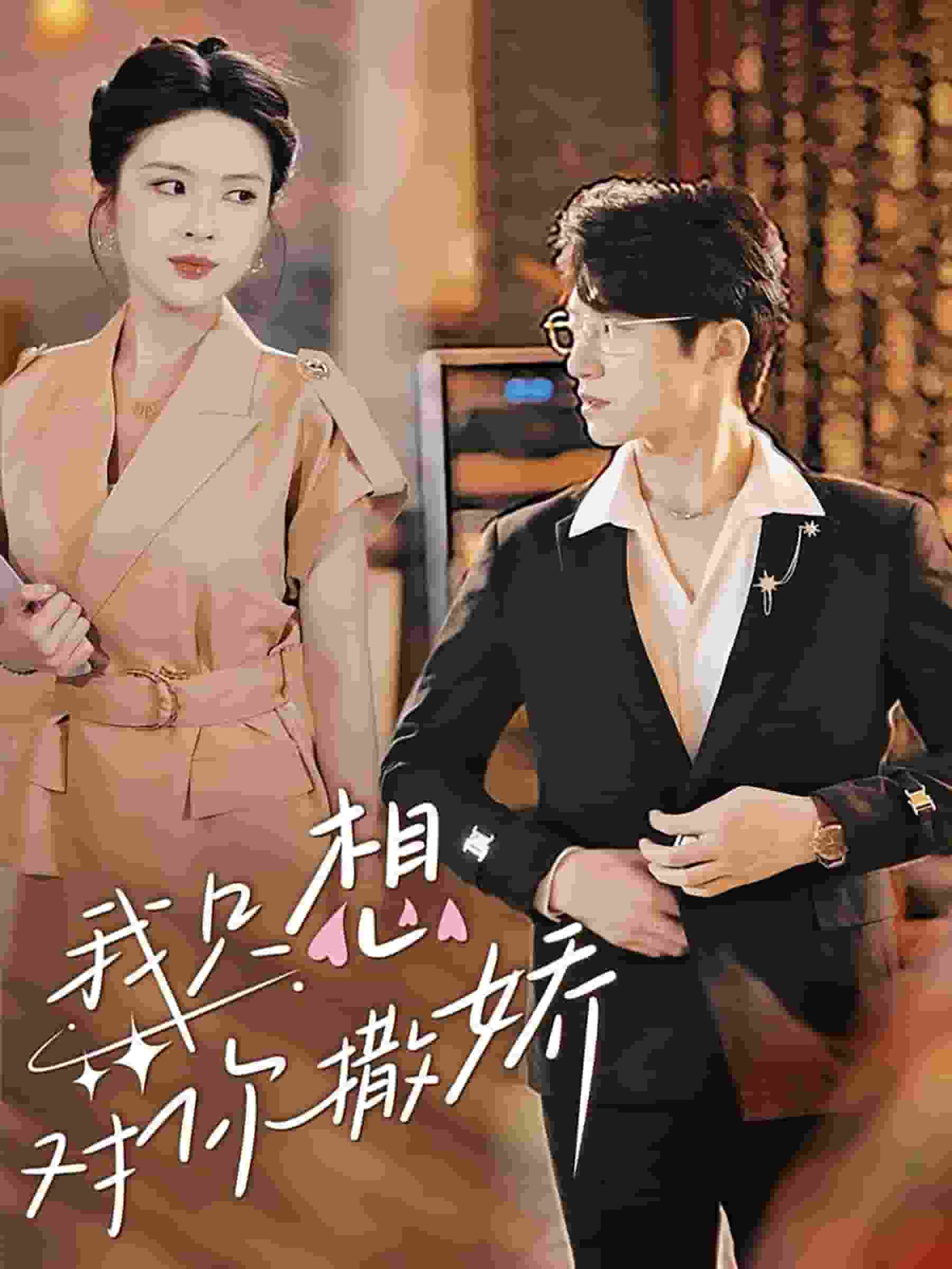 我只想对你撒娇 第33集