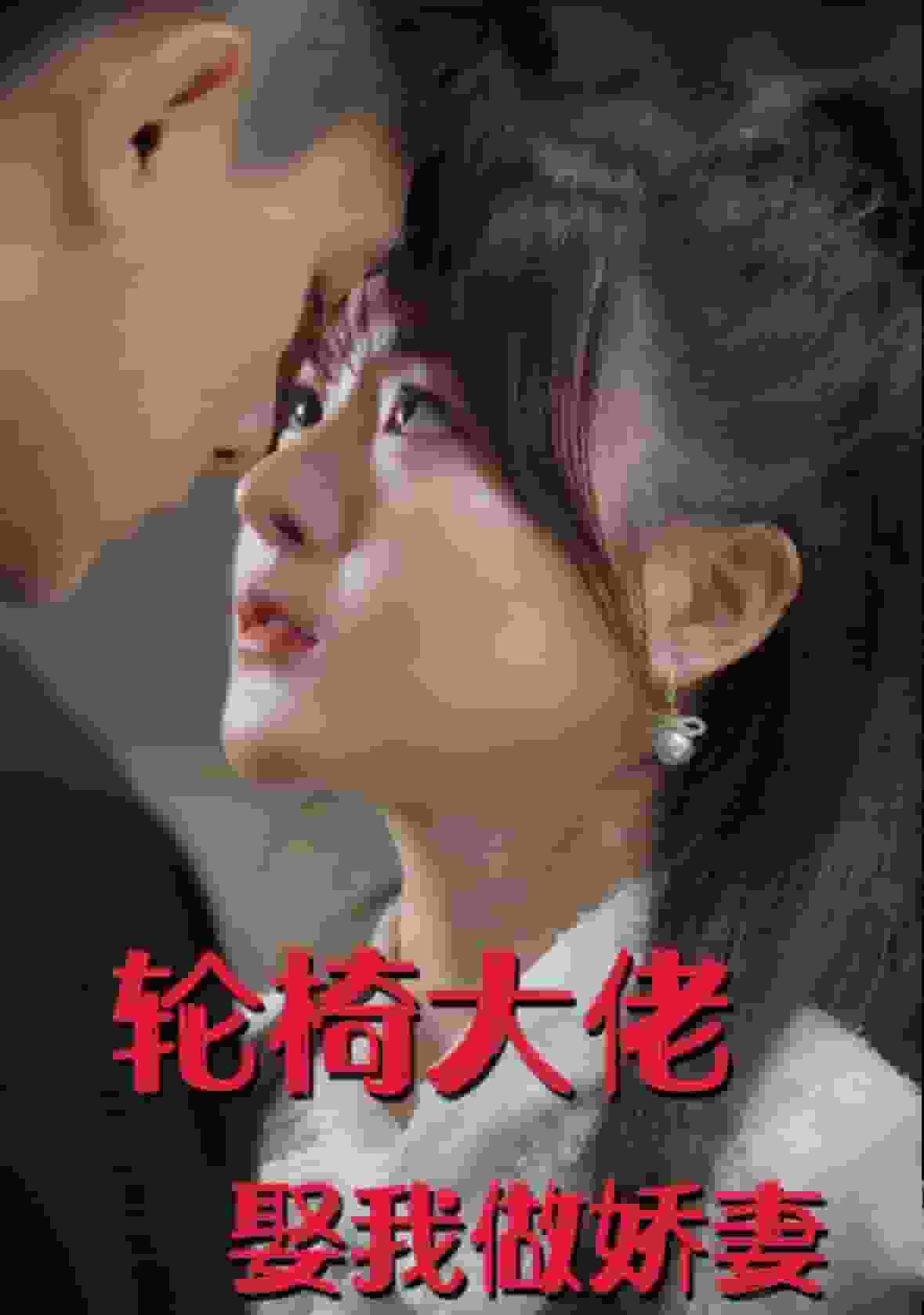 轮椅大佬娶我做娇妻 第04集