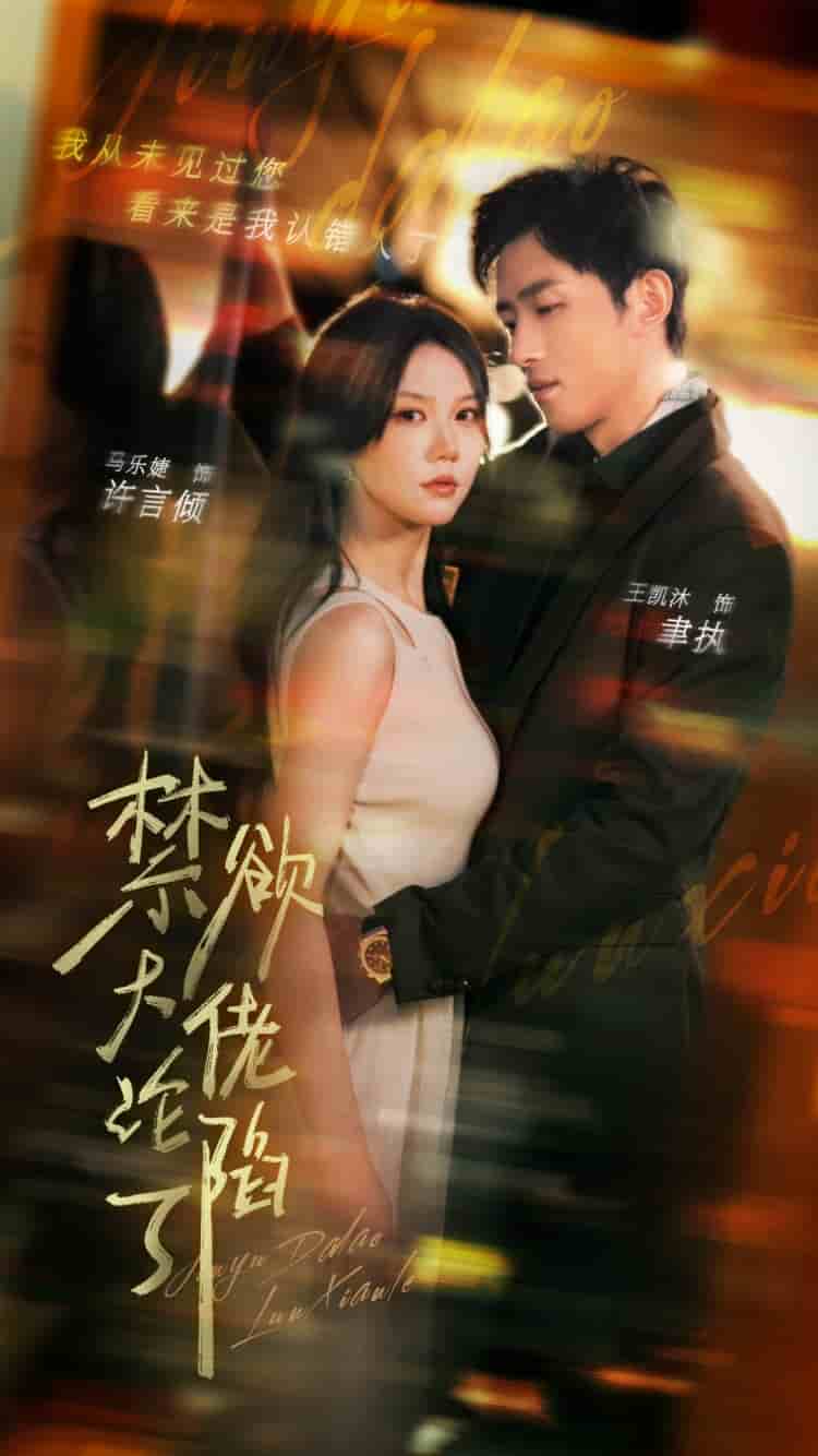禁欲大佬沦陷了 第02集