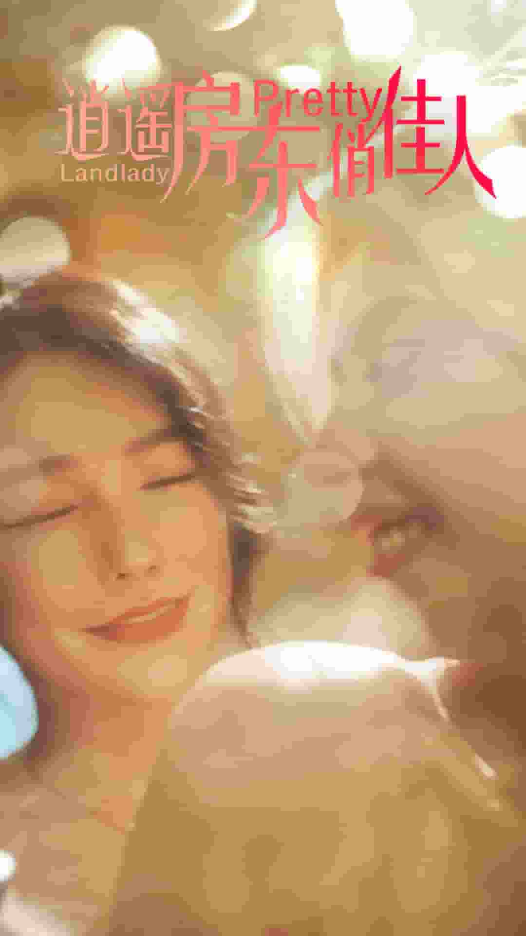 逍遥房东俏佳人 第05集