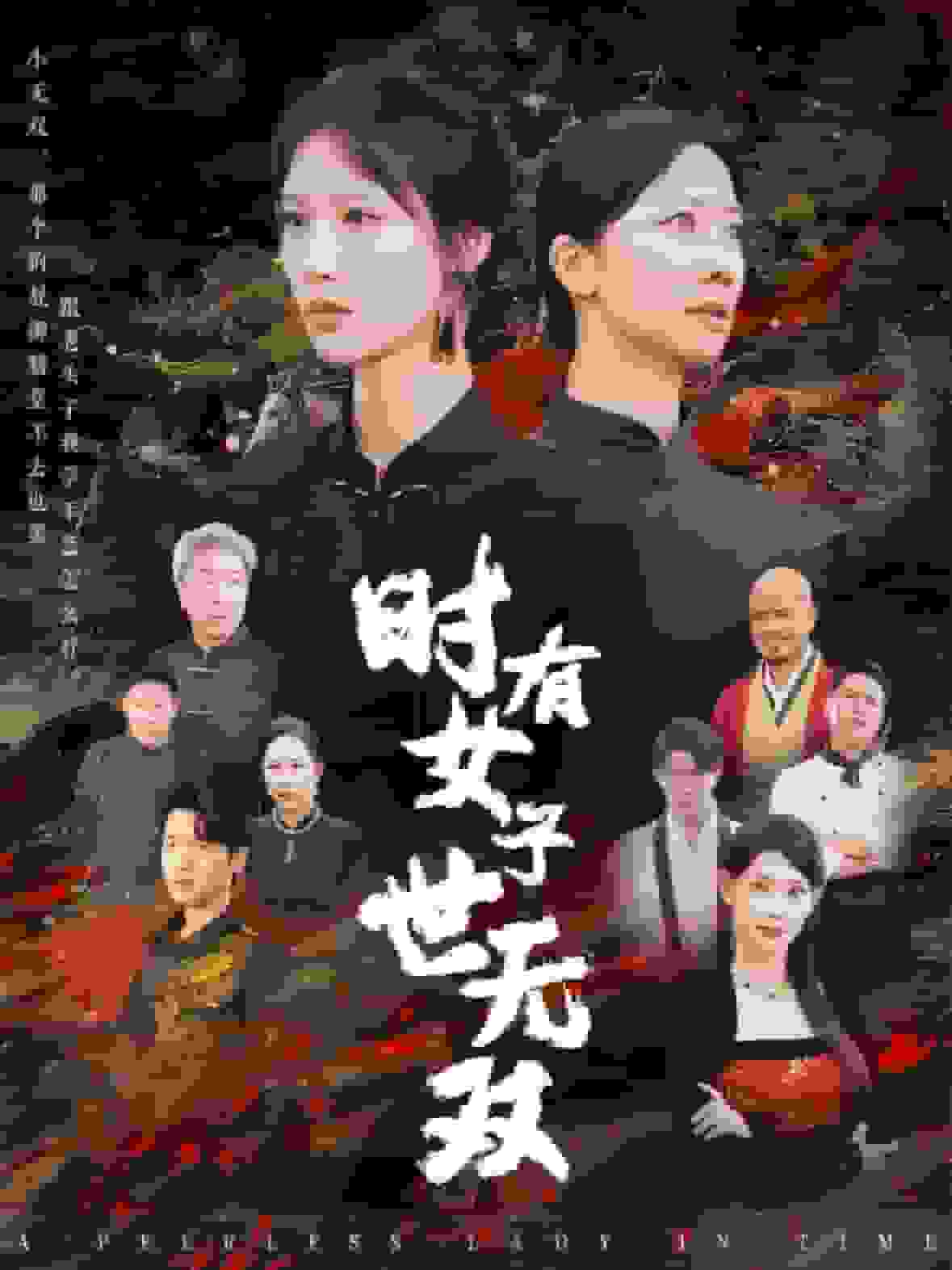 时有女子世无双 第48集