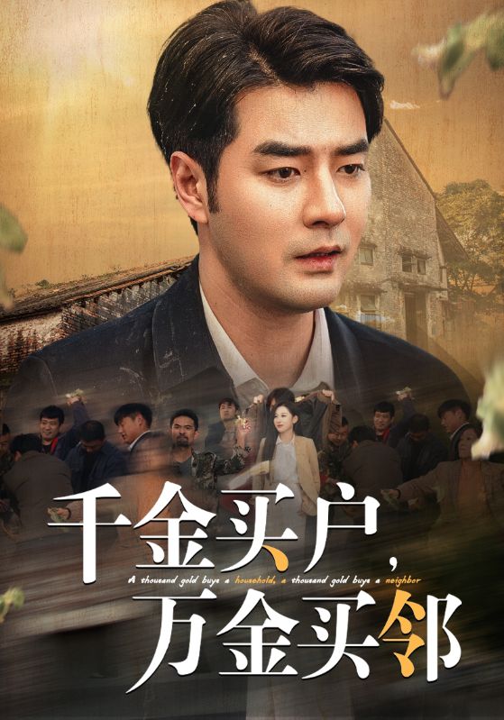 千金买户万金买邻 第42集