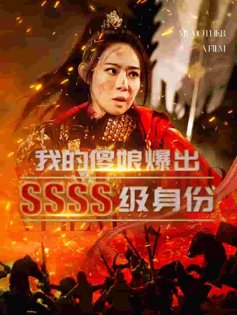 我的傻娘爆出SSSS级身份 第57集