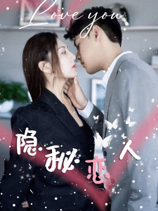 隐秘恋人 第01集