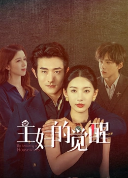 主妇的觉醒 第08集