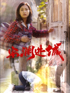 安澜进城 第12集