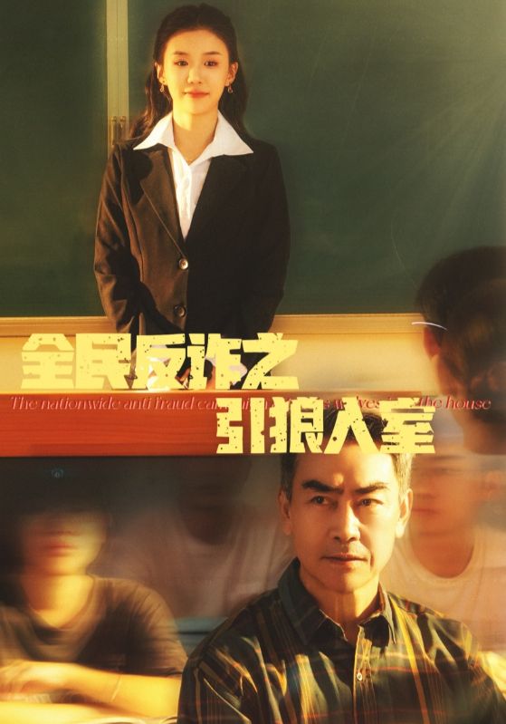 全民反诈之引狼入室 第1集