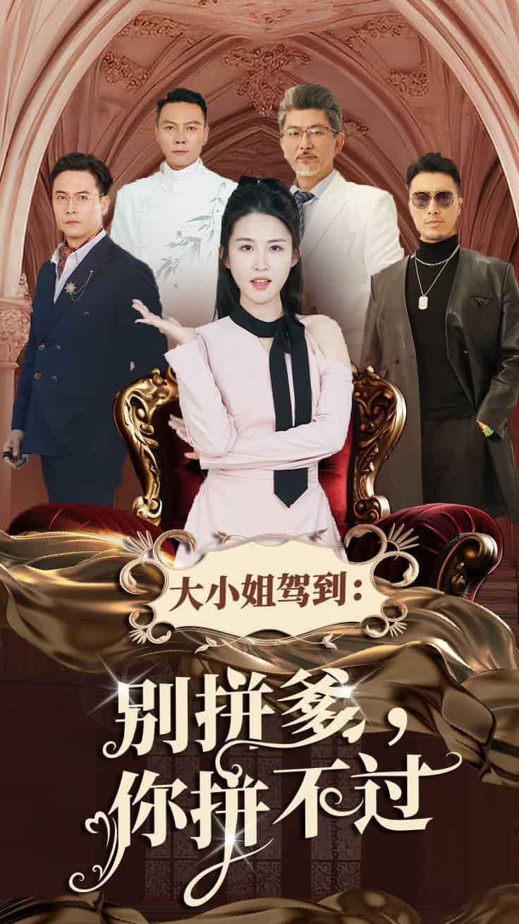 大小姐驾到别拼爹你拼不过 第16集