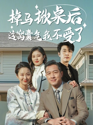 掉马掀桌后这窝囊气我不受了 第2集