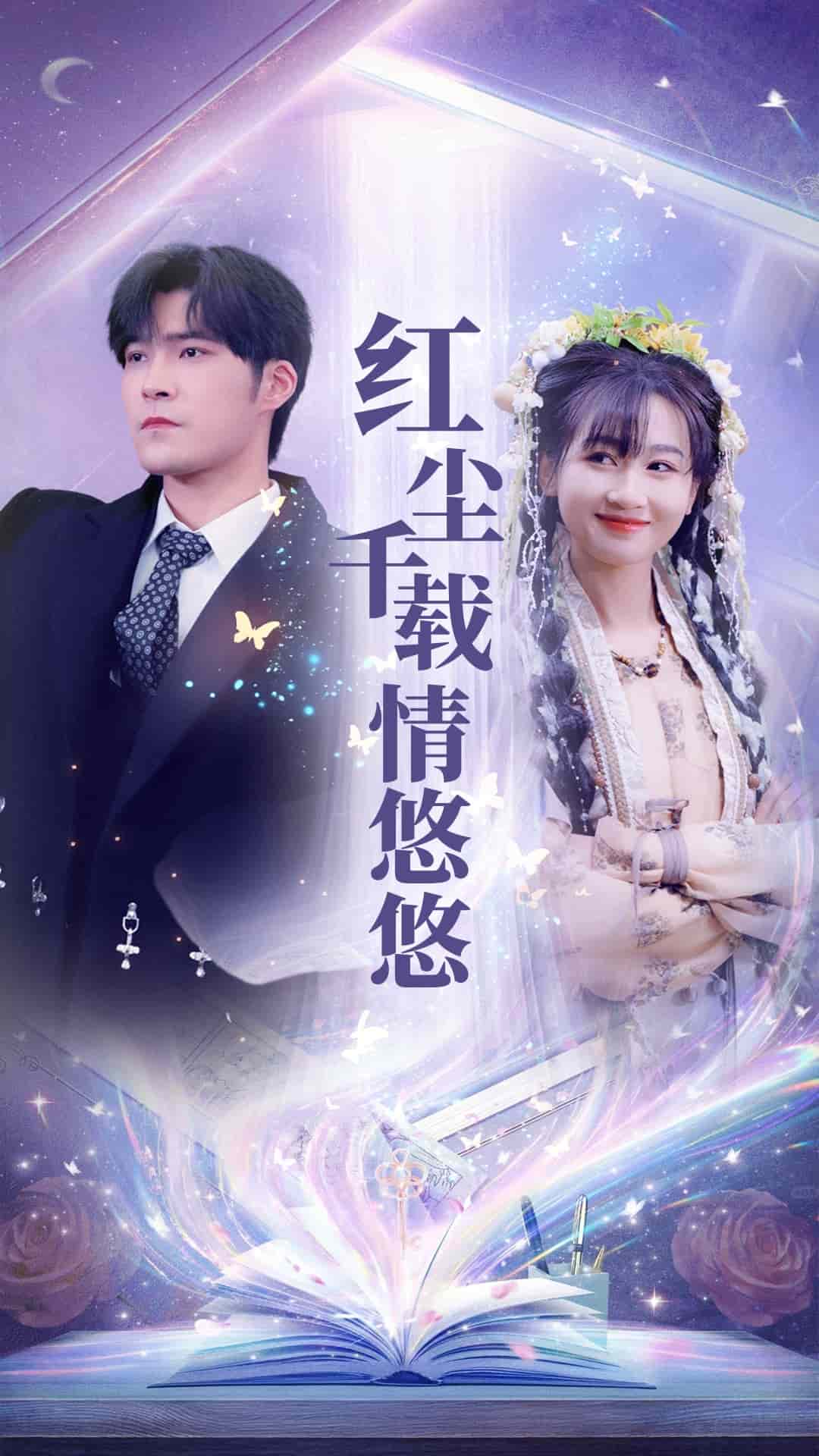 红尘千载情悠悠 第2集