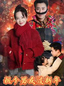 租个男友过新年（短剧版）(全集)
