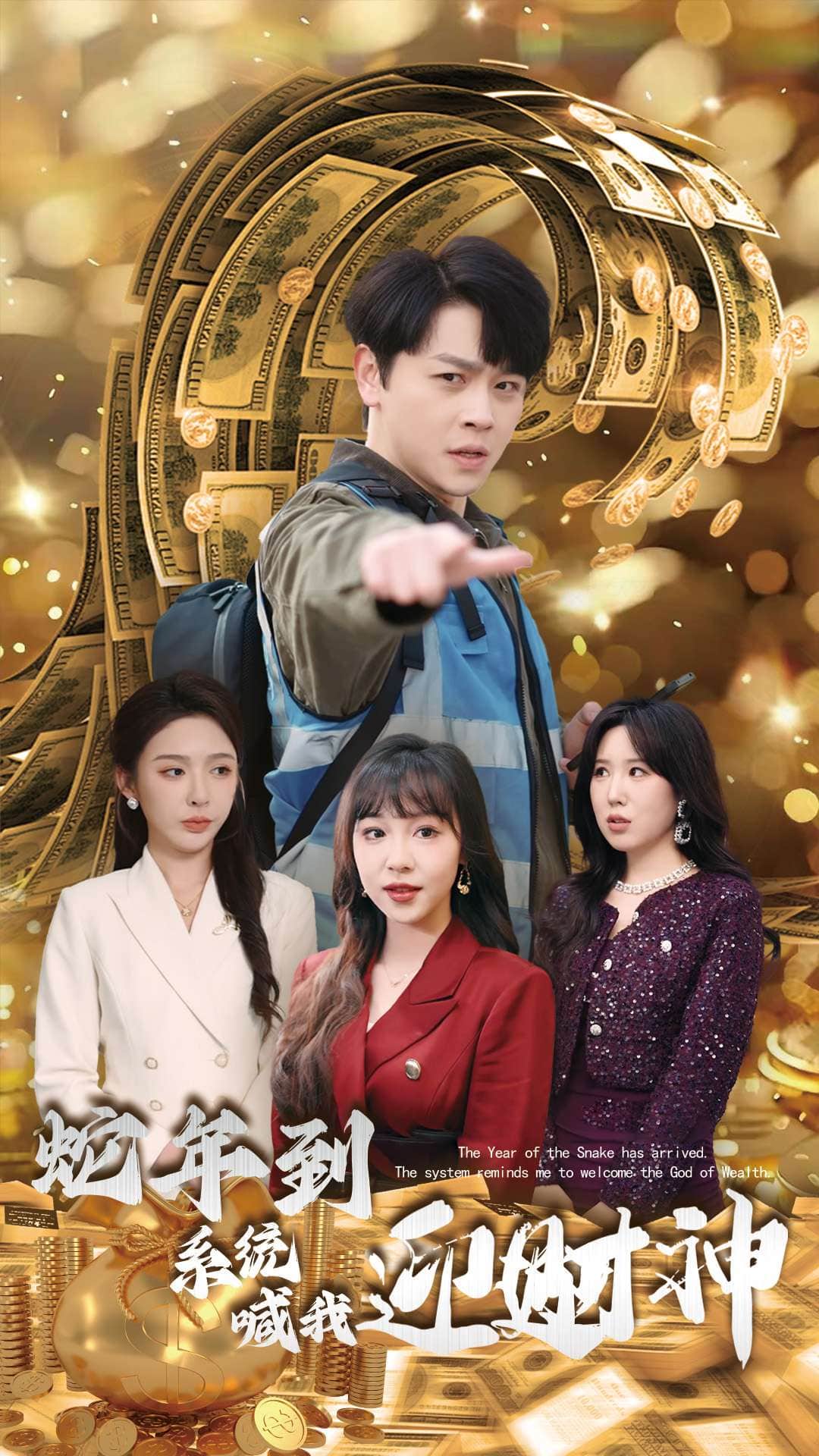 蛇年到系统喊我迎财神 第1集