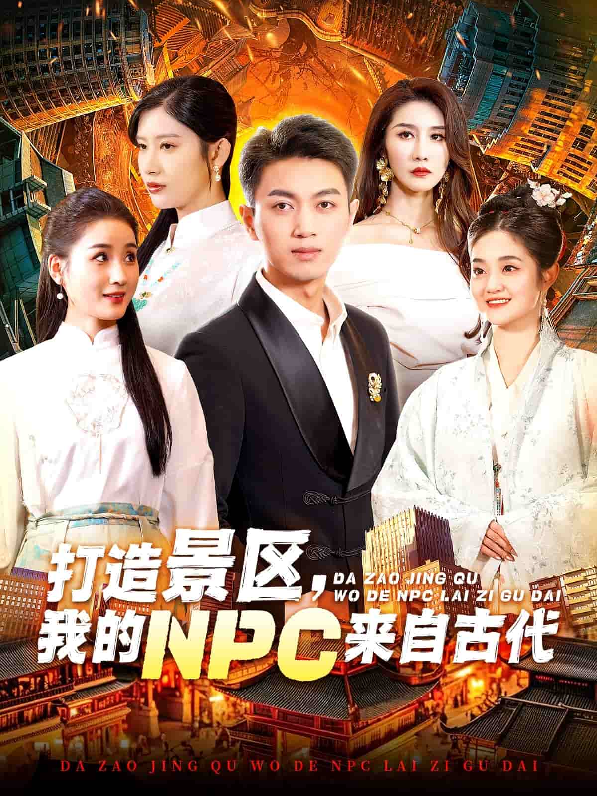 打造景区，我的NPC来自古代(全集)