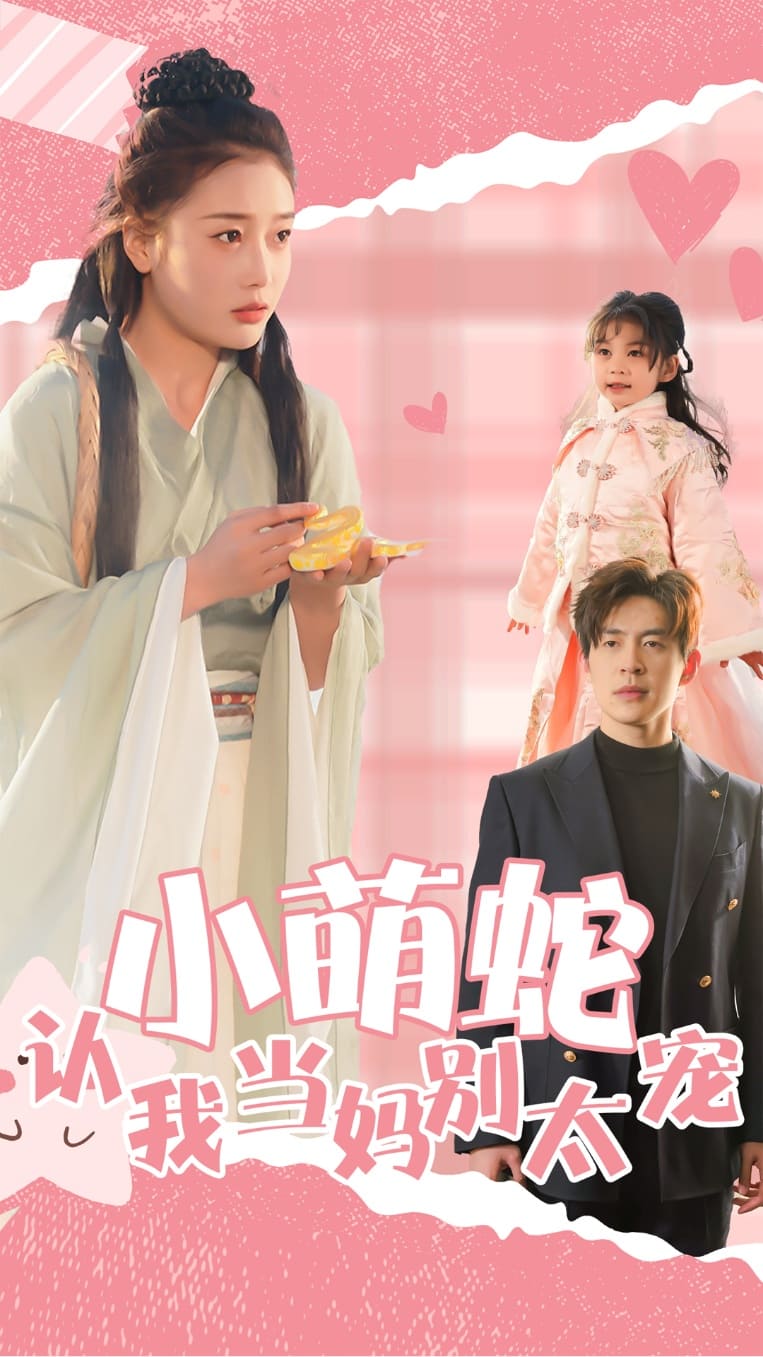 小萌蛇认我当妈别太宠 第1集