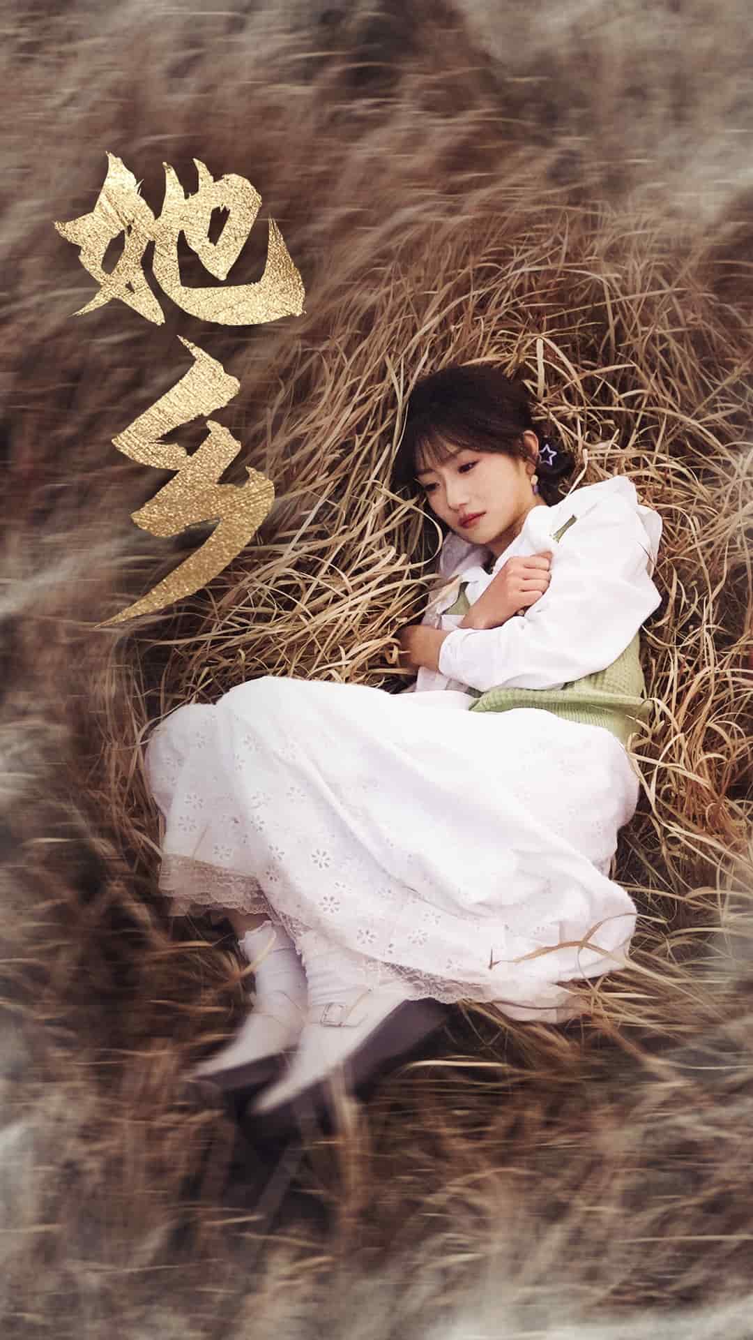 她乡 第1集