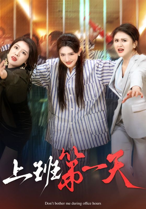 上班第一天 第1集
