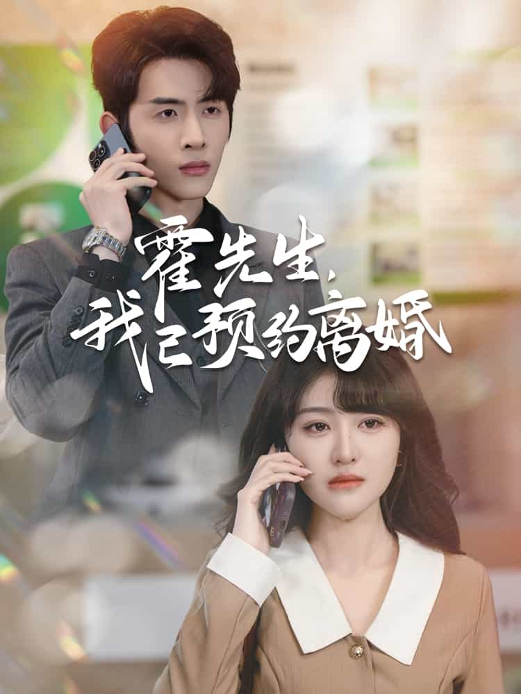 霍先生我已预约离婚 第1集