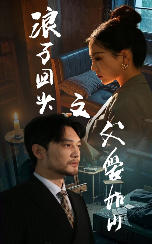 浪子回头之父爱如山 第1集