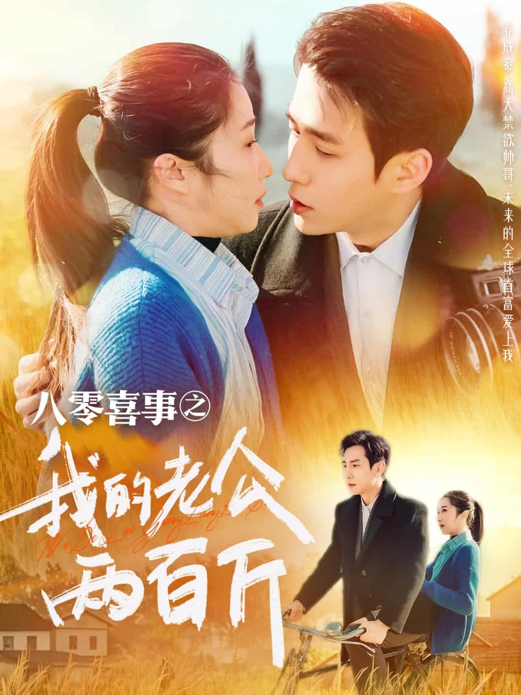 八零喜事之我的老公两百斤 第1集