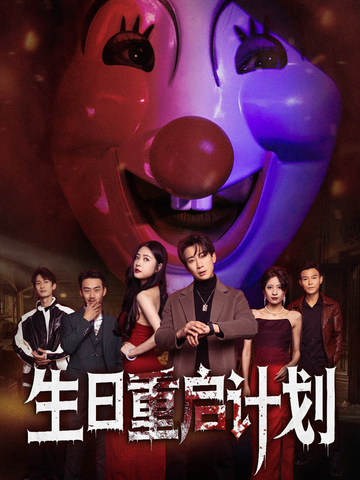 生日重启计划 第1集