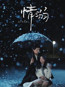 情溺 第1集