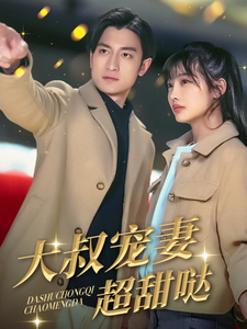 大叔宠妻超甜哒 第3集