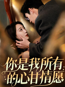 你是我所有的心甘情愿 第2集