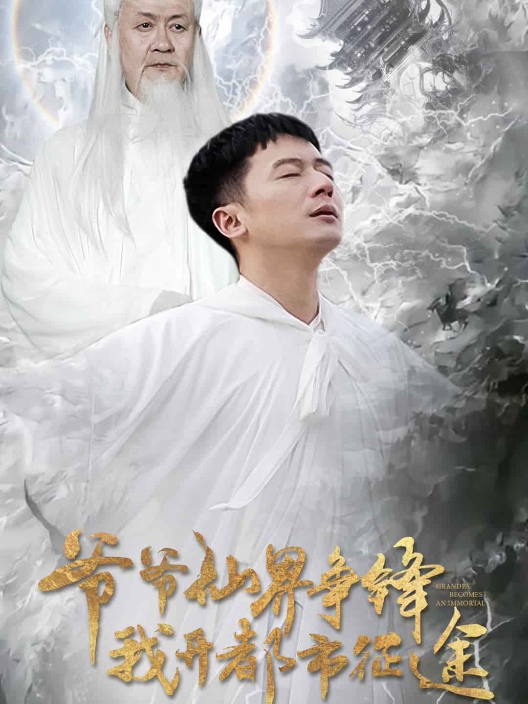 爷爷仙界争锋我开都市征途 第2集