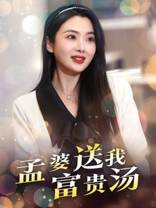 孟婆送我富贵汤 第4集