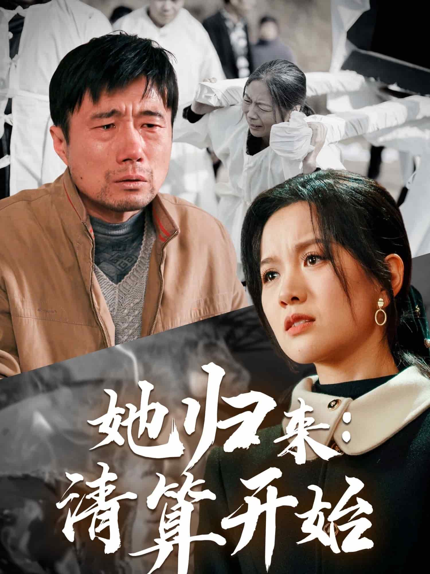 她归来清算开始 第1集
