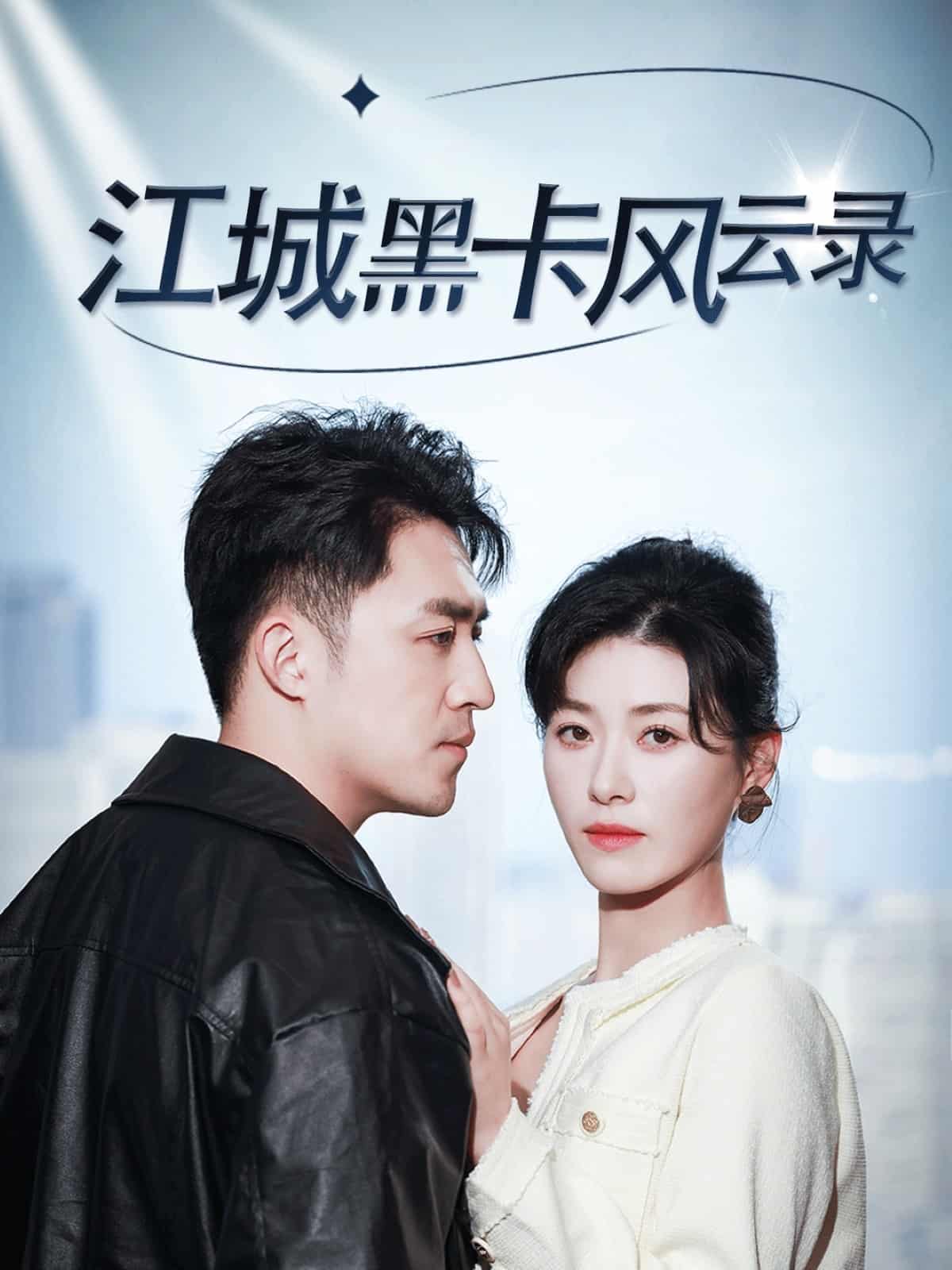 江城黑卡风云录 第7集