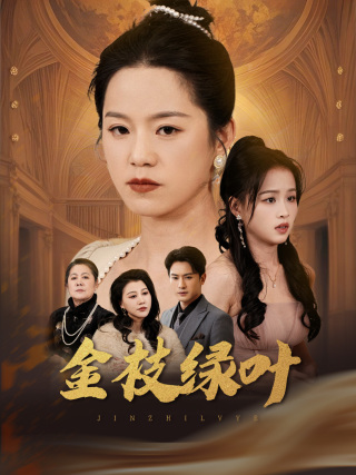 金枝绿叶 第13集