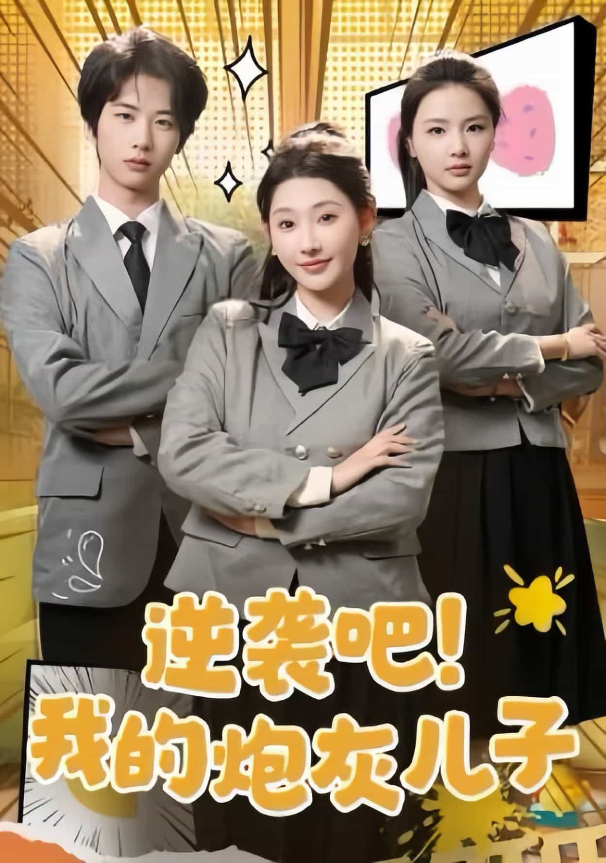 逆袭吧我的炮灰儿子 第32集