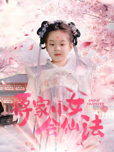 蒋家小女会仙法 第73集