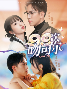 99次吻向你 第9集