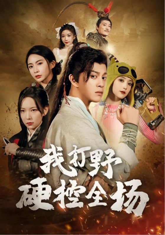 我打野硬控全场 第5集