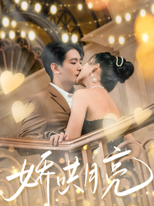 娇哄月亮 第38集