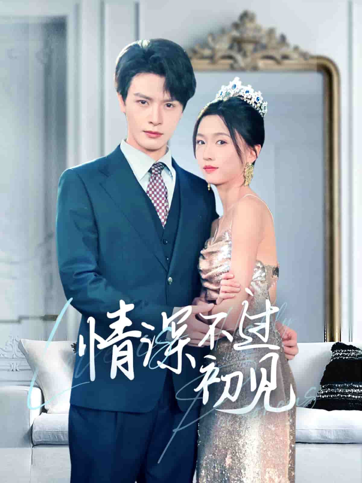 情深不过初见 第49集