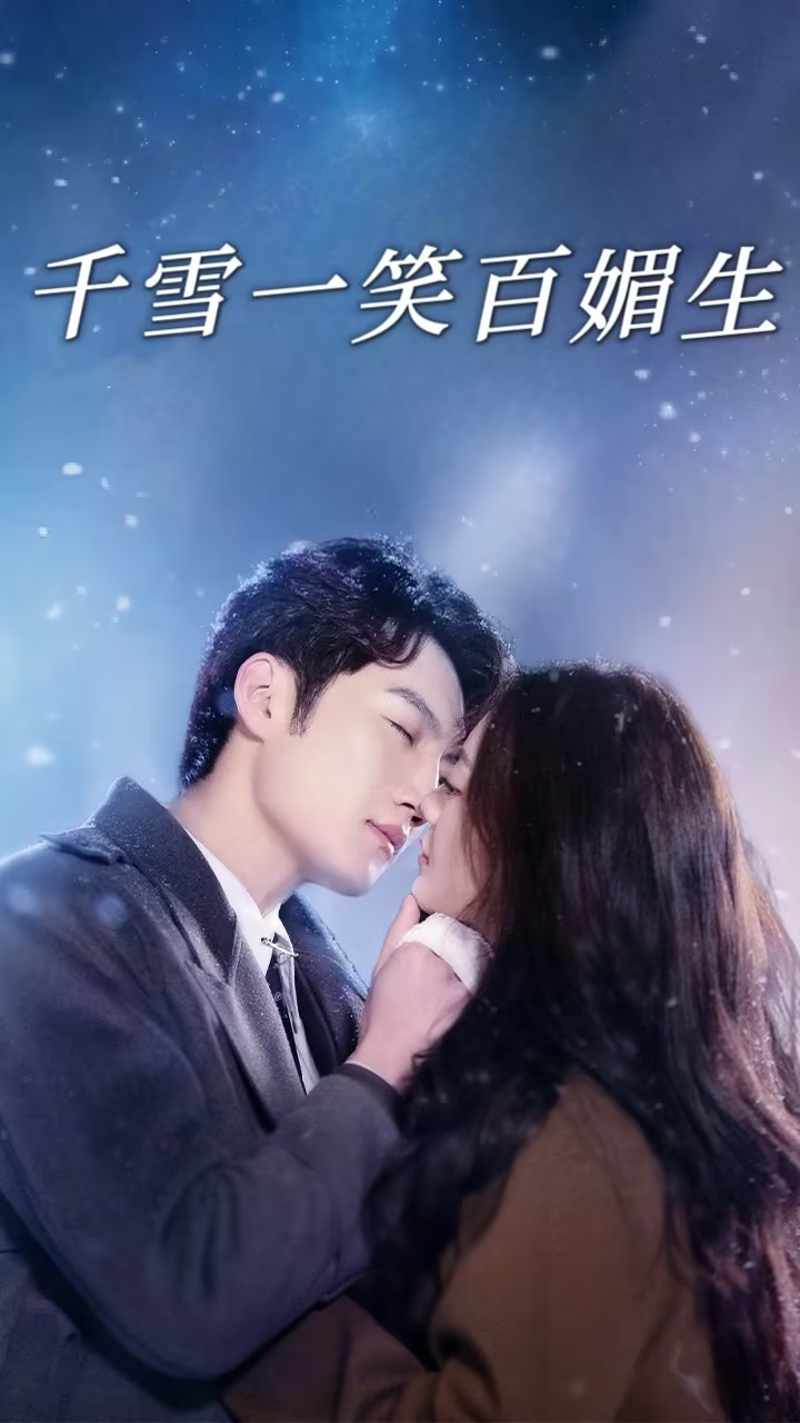 千雪一笑百媚生 第26集