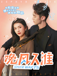 晚风入淮 第67集