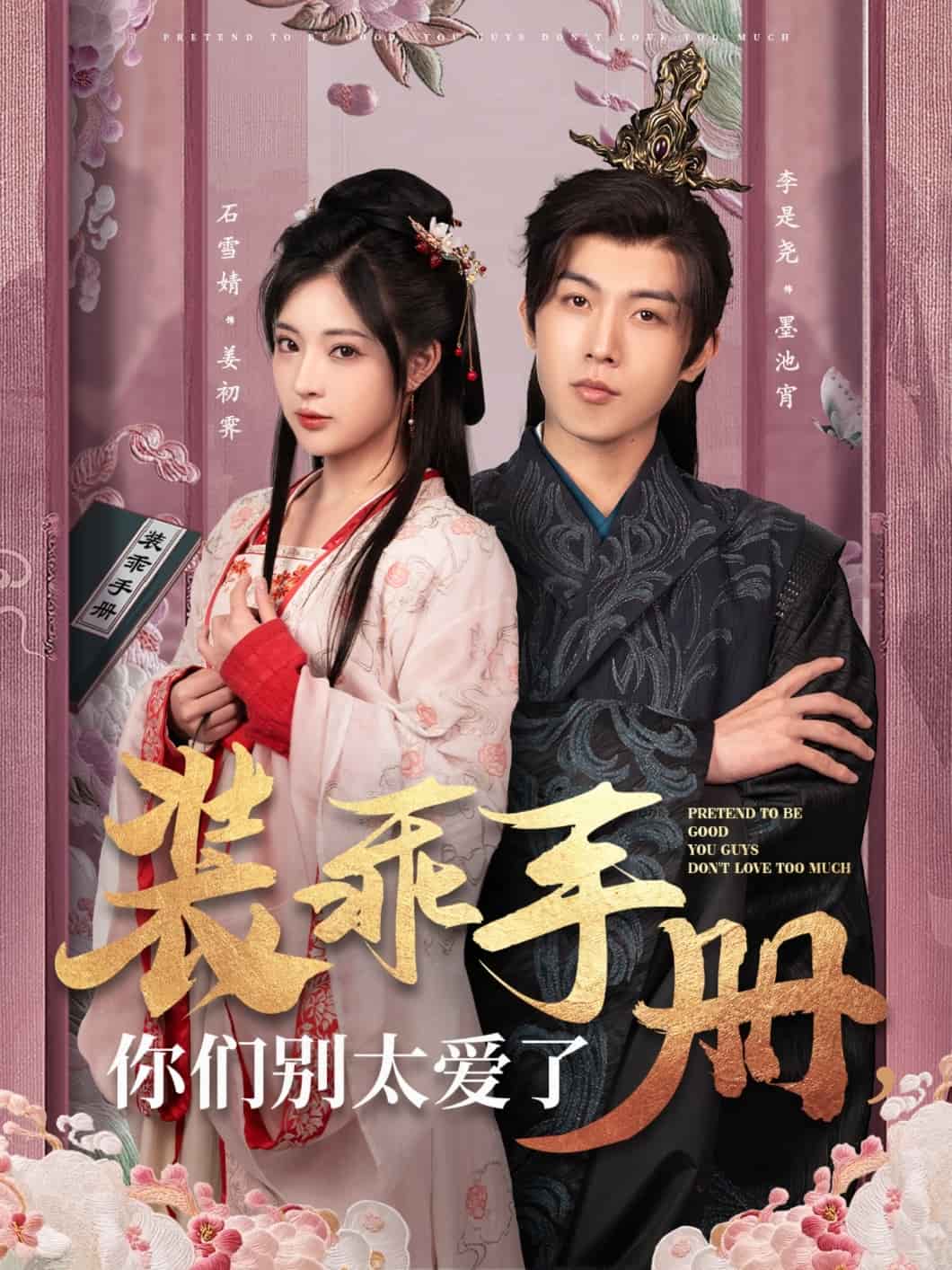 装乖手册你们别太爱了(全集)