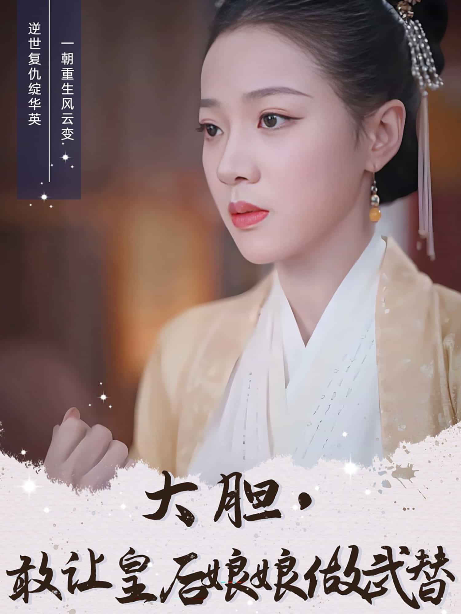 大胆，敢让皇后娘娘做武替 第7集