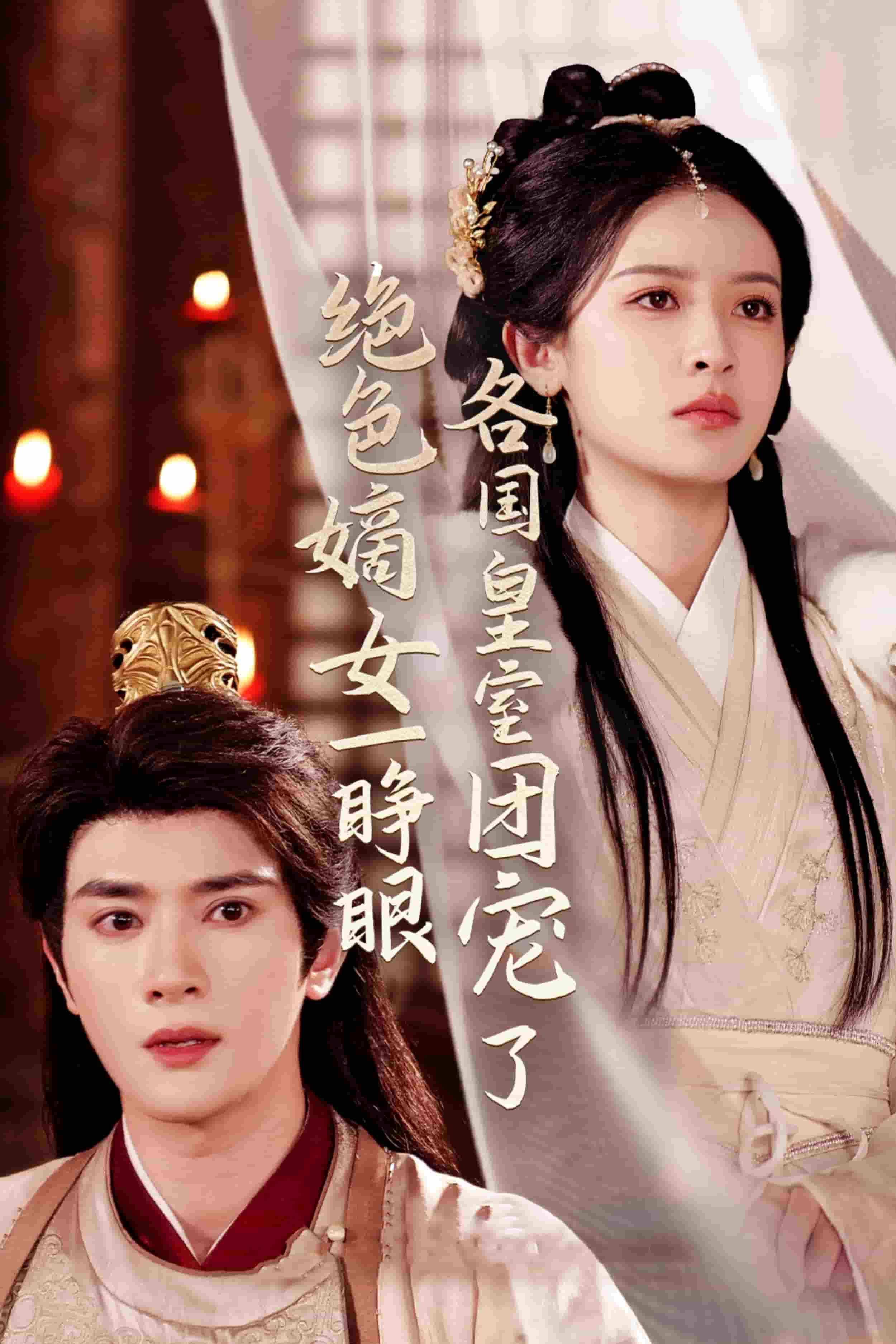 绝色嫡女一睁眼各国皇室团宠了 第30集