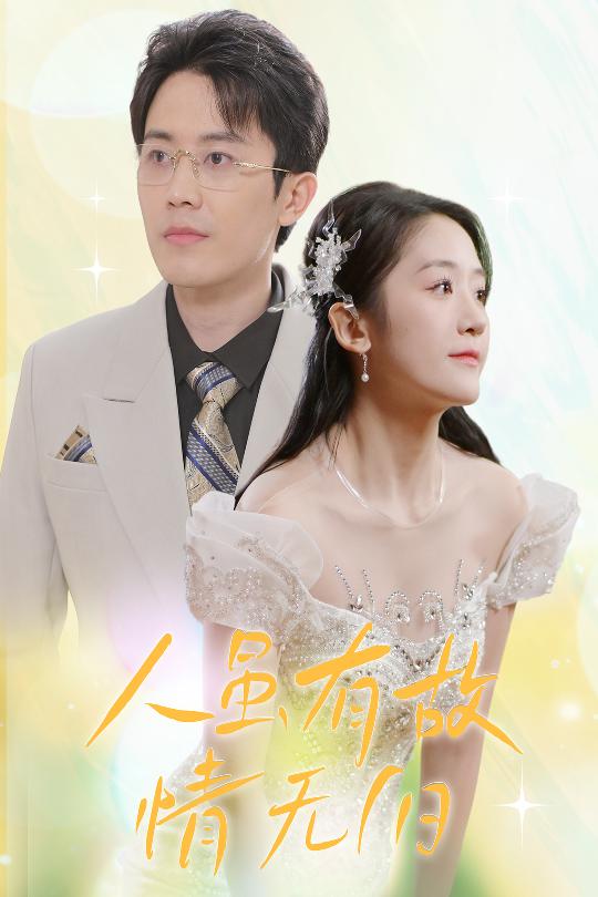 人虽有故，情无归 第16集