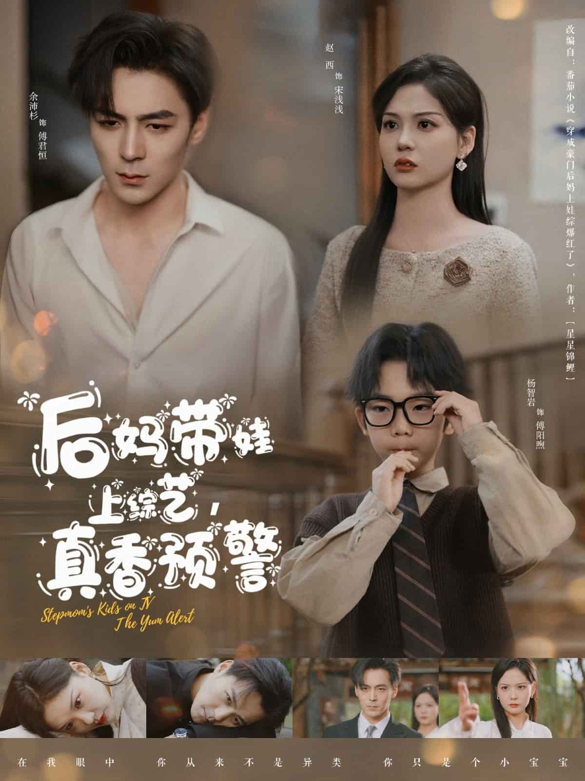 后妈带娃上综艺，真香预警 第67集