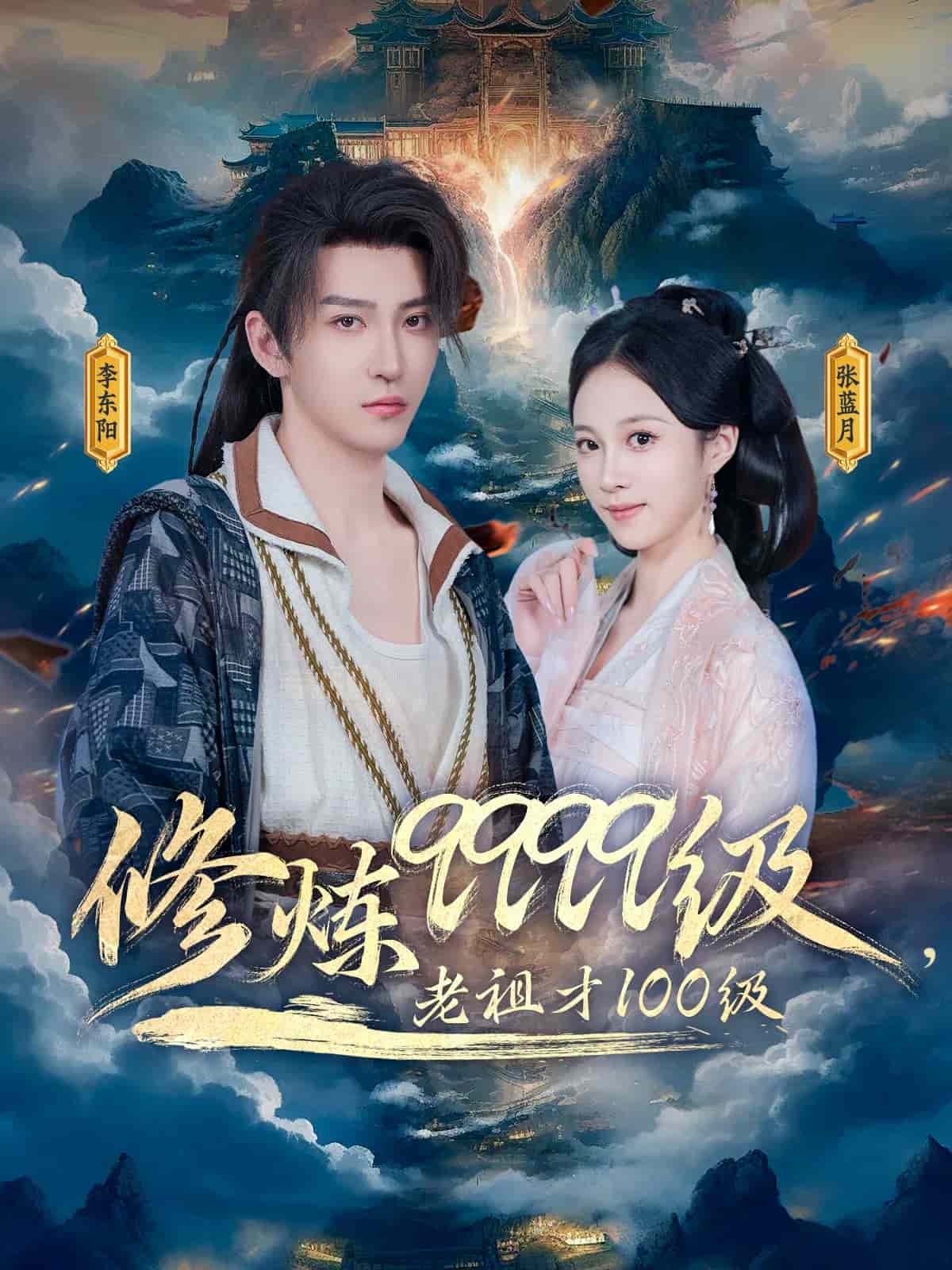 修炼9999级，老祖才100级(全集)