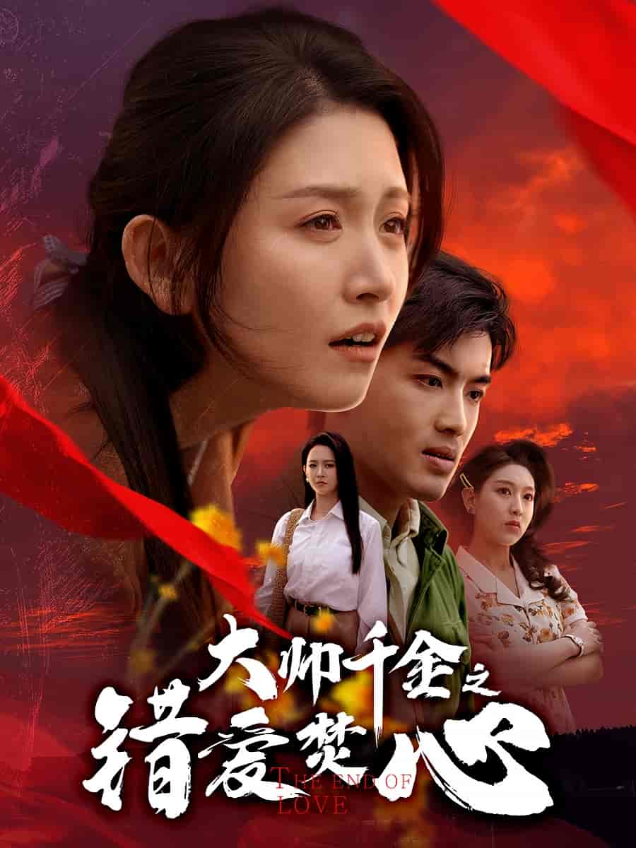 大帅千金之错爱焚心 第01集