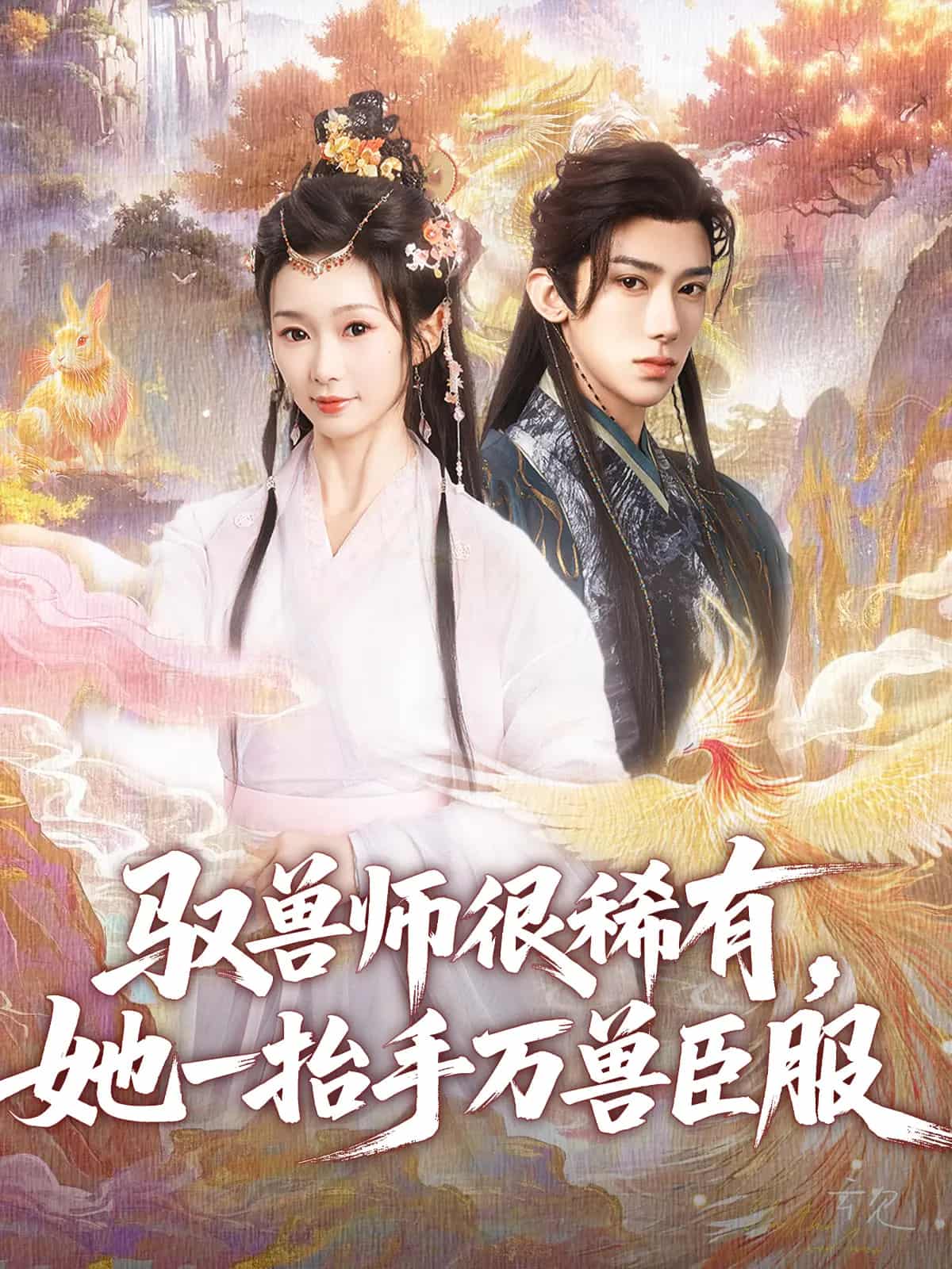 驭兽师很稀有她一抬手万兽臣服 第77集