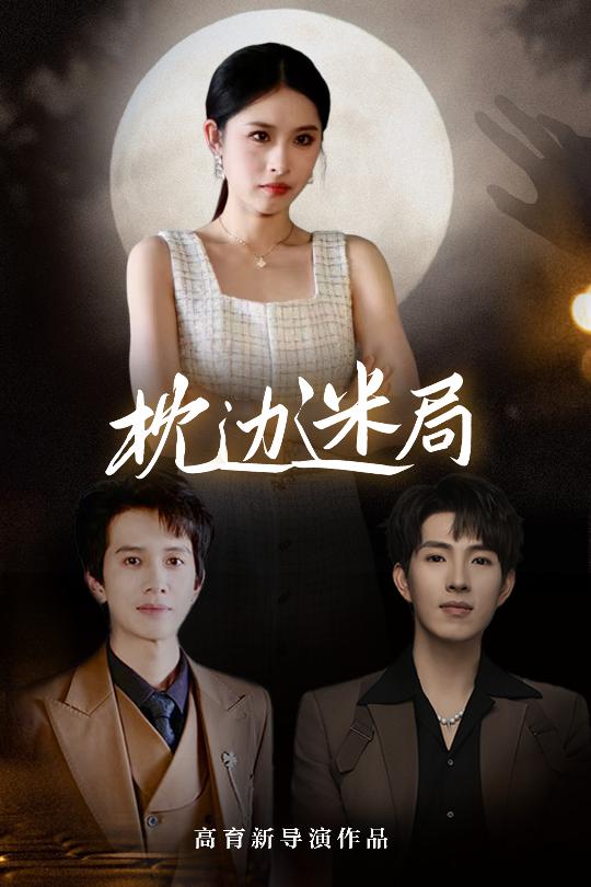 枕边迷局 第01集